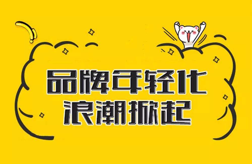 從本質出發(fā)，無限腦洞公司告訴你如何讓品牌真正年輕化？