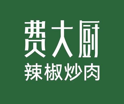 無(wú)限腦洞品牌公司餐飲品牌觀點(diǎn)：費(fèi)大廚品牌升級(jí)后的市場(chǎng)野心