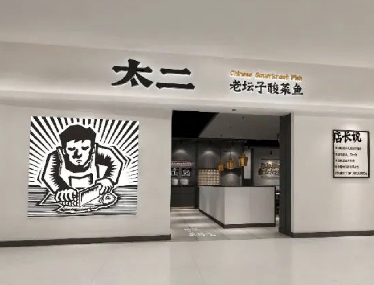 餐飲品牌營銷如何破圈？看太二酸菜魚開了首家“超級粉絲店的秘密。