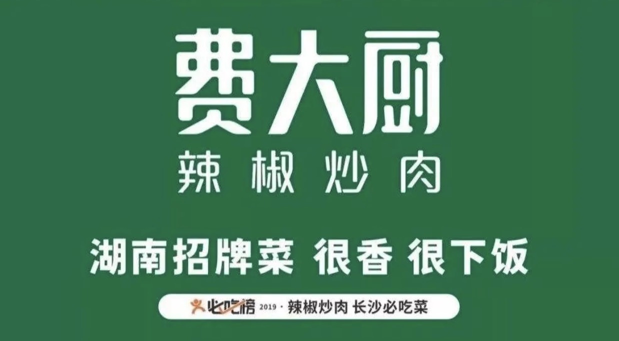 深圳餐飲品牌設(shè)計(jì),從費(fèi)大廚的發(fā)展看出湘菜餐飲品牌成功的秘籍。