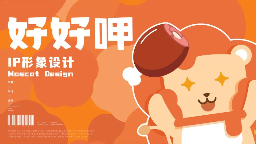 深圳品牌設(shè)計(jì)公司觀點(diǎn)—零食品牌IP設(shè)計(jì)怎么做？看這篇就夠了！
