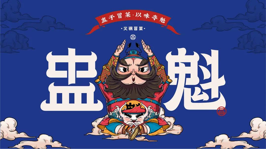 深圳無限腦洞餐飲設(shè)計(jì)｜鐘馗都有自己的火鍋品牌了？這個(gè)設(shè)計(jì)很地道