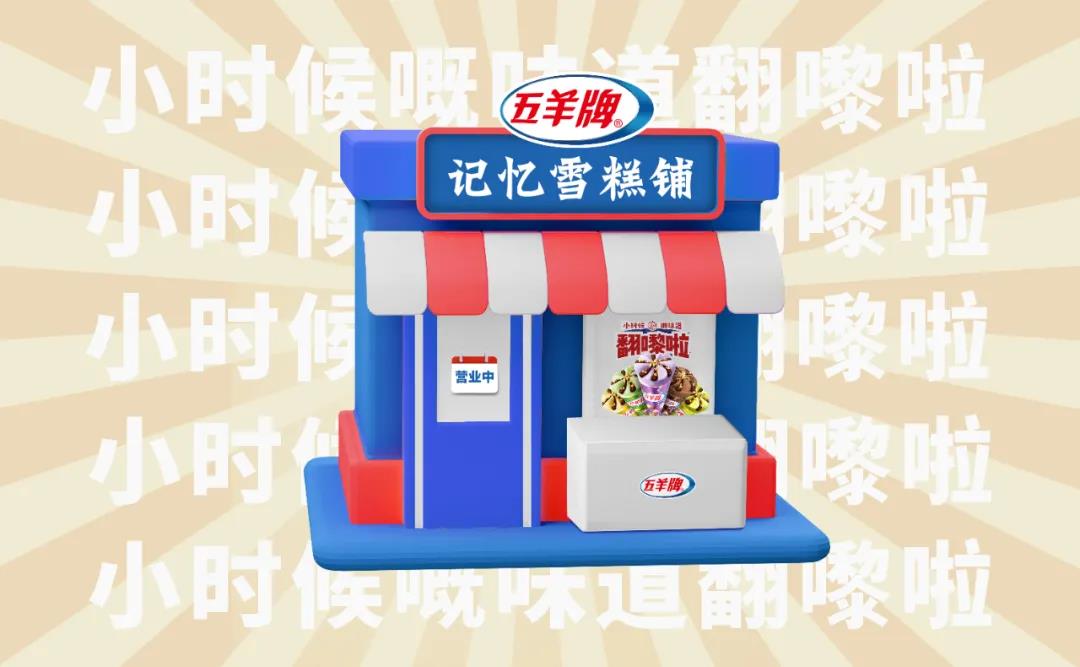 深圳設(shè)計(jì)｜雪糕品牌怎么做出人文情懷？五羊雪糕告訴你！