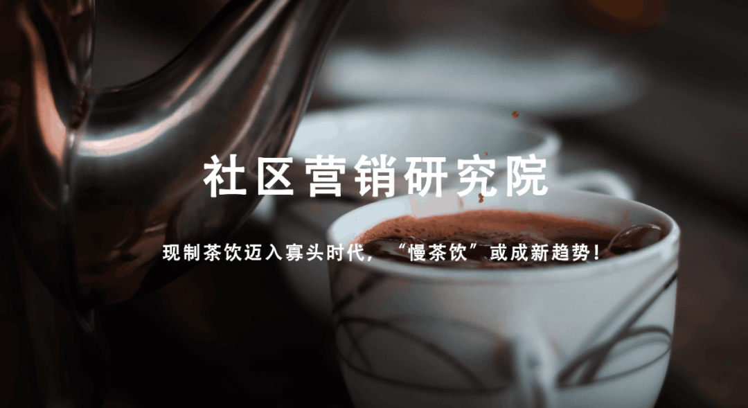 深圳品牌設(shè)計(jì)｜現(xiàn)制茶飲邁入寡頭時(shí)代，“慢茶飲”或成新趨勢(shì)！