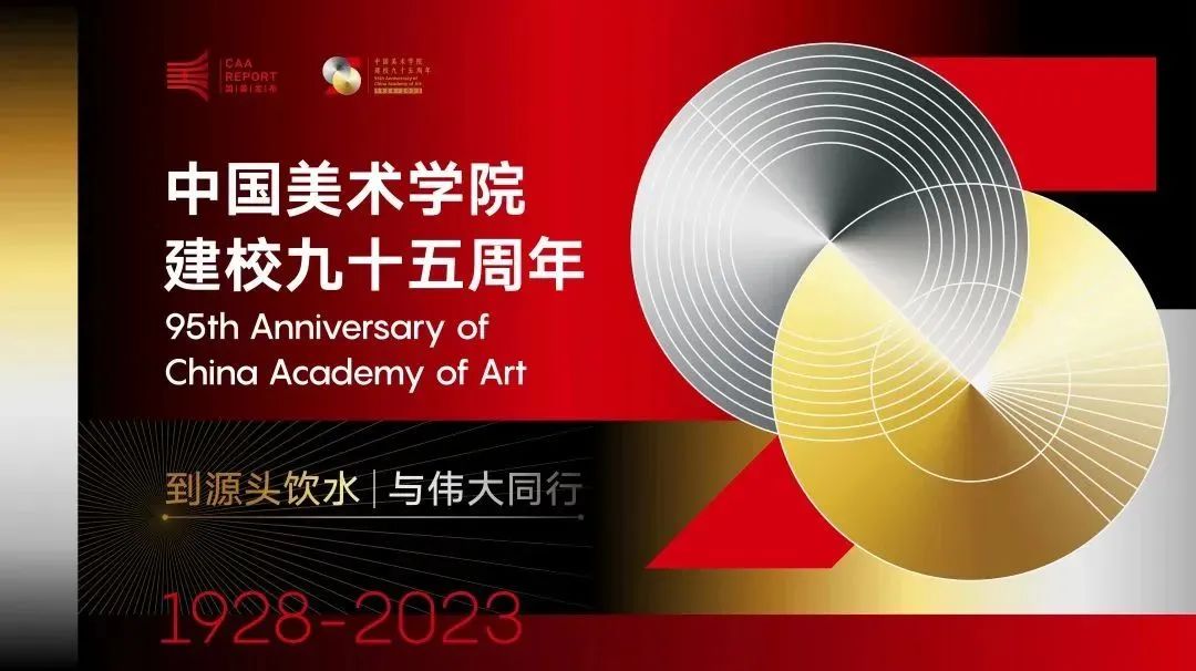 深圳品牌設(shè)計(jì)｜中國(guó)美術(shù)學(xué)院發(fā)布95周年視覺(jué)形象，太酷了！