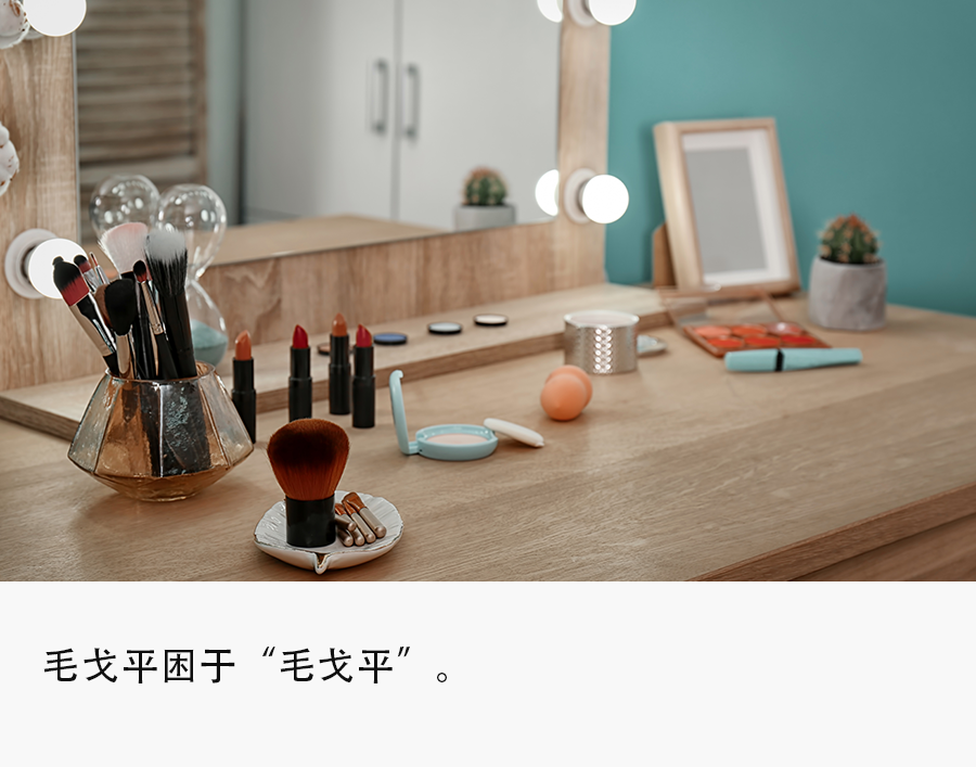 深圳品牌設計｜一年賣了16.8億，“毛戈平女孩們”能否撐起一個IPO？