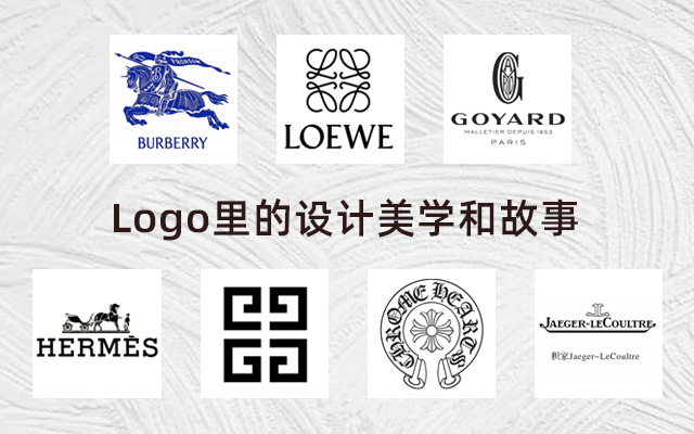深圳品牌設(shè)計(jì)｜不止Burberry的騎士標(biāo)，這些奢侈品的Logo故事也很戳人