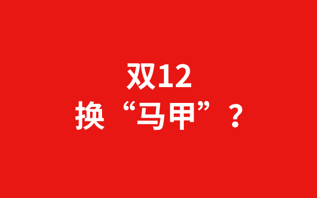 深圳品牌設(shè)計(jì)｜“換馬甲”的雙12，疲憊的消費(fèi)者和商家