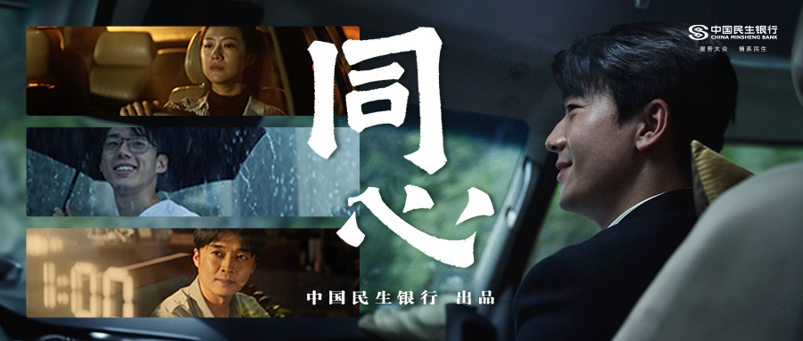 深圳品牌設(shè)計(jì)｜中國民生銀行《同心》，23個(gè)字里都是當(dāng)代切片
